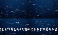 如何查看TP钱包的0元转账