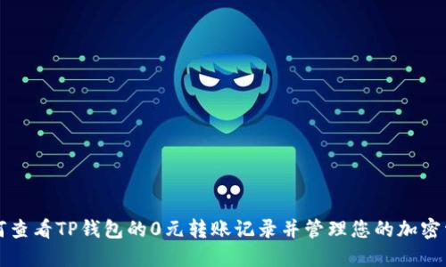 如何查看TP钱包的0元转账记录并管理您的加密资产
