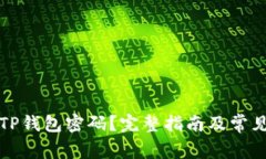 如何找回TP钱包密码？完整