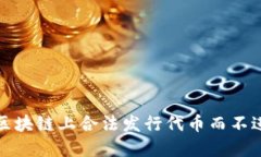 如何在区块链上合法发行