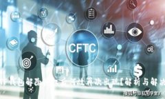 优质TP钱包解除授权后何故
