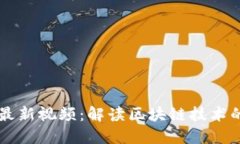 蚂蚁区块链最新视频：解