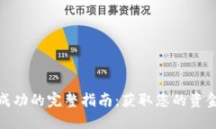 TP钱包提现成功的完整指南