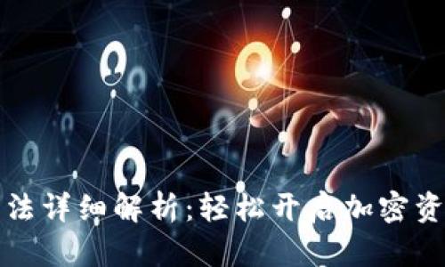 TP钱包使用方法详细解析：轻松开启加密资产管理新篇章