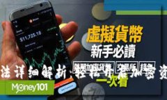 TP钱包使用方法详细解析：