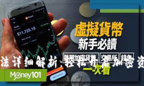 TP钱包使用方法详细解析：轻松开启加密资产管理新篇章