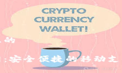 思考一个且的

沃钱包官网：安全便捷的移动支付解决方案