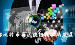 深入了解比特币与区块链