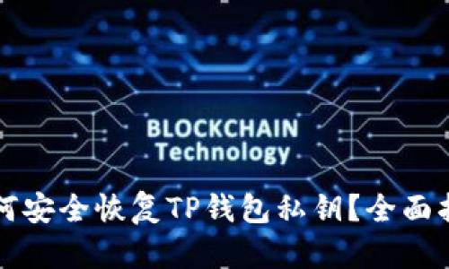 如何安全恢复TP钱包私钥？全面指南