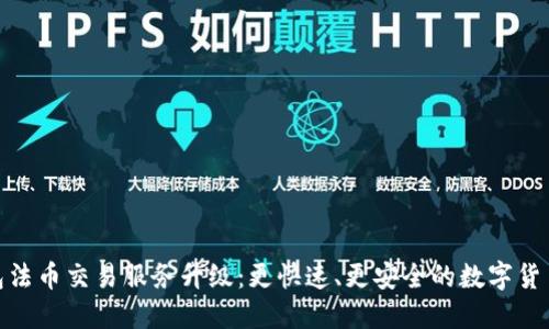 TP钱包法币交易服务升级：更快速、更安全的数字货币体验