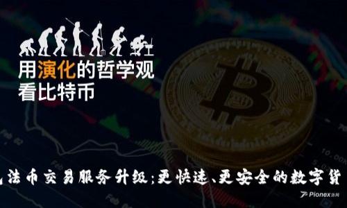 TP钱包法币交易服务升级：更快速、更安全的数字货币体验