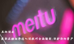 且的优质最新区块链渗透