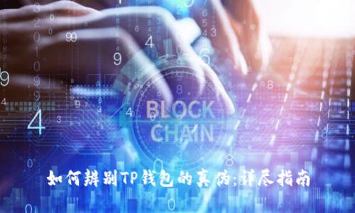 如何辨别TP钱包的真伪：详尽指南