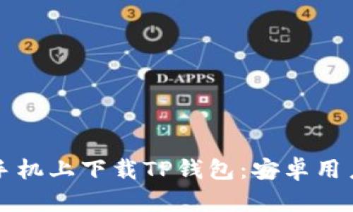 如何在苹果手机上下载TP钱包：安卓用户的详细指南