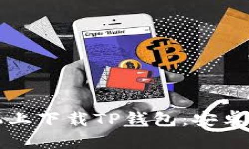 如何在苹果手机上下载TP钱包：安卓用户的详细指南