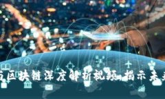 孙洪鹤的比特币与区块链