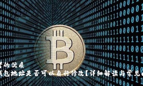 思考的优质
TP钱包地址是否可以自行修改？详细解读与常见问题