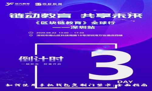 如何使用手机钱包复制门禁卡：全面指南