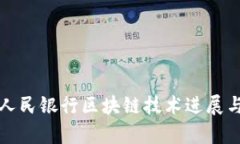 最新中国人民银行区块链