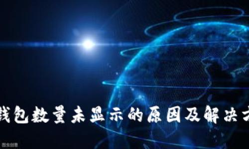 TP钱包数量未显示的原因及解决方法