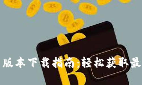 华为钱包最新版本下载指南：轻松获取最新功能和优惠