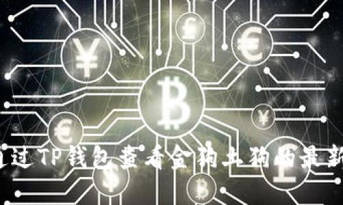 如何通过TP钱包查看金狗土狗的最新行情？
