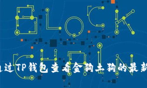 如何通过TP钱包查看金狗土狗的最新行情？