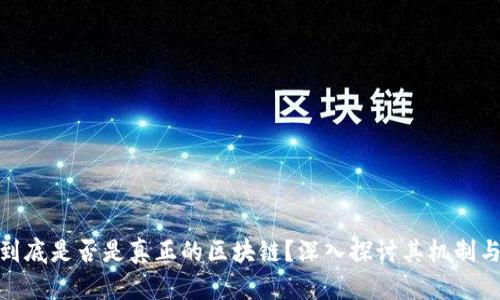 Pi币到底是否是真正的区块链？深入探讨其机制与未来