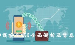 TP钱包卸载安全吗？全面解