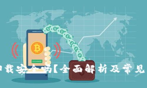 TP钱包卸载安全吗？全面解析及常见问题解答