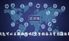 TP钱包可以直接换钱吗？完