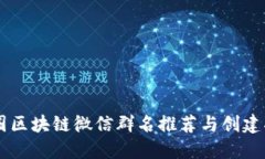 币圈区块链微信群名推荐