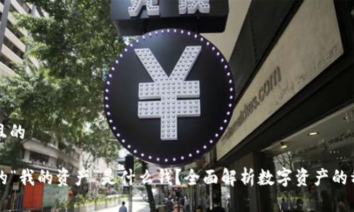 思考一个且的

TP钱包中的“我的资产”是什么钱？全面解析数字资产的种类及应用