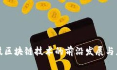 联币科技区块链技术的前