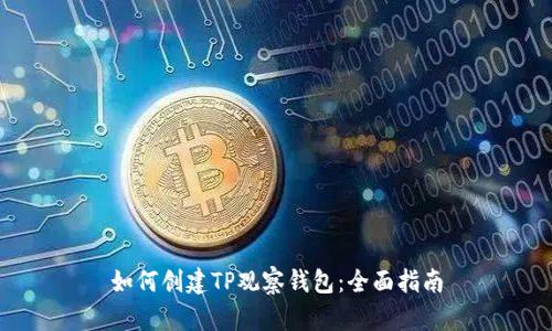如何创建TP观察钱包：全面指南