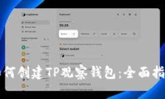 如何创建TP观察钱包：全面