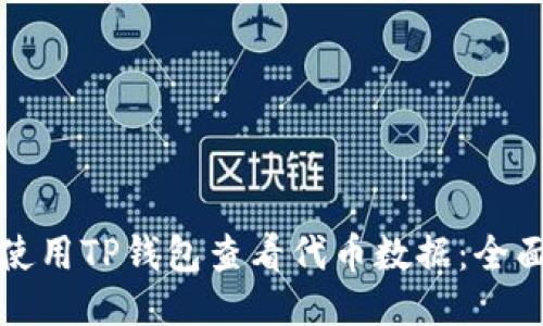 如何使用TP钱包查看代币数据：全面指南