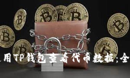 如何使用TP钱包查看代币数据：全面指南