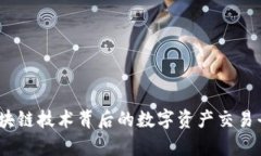 火币：区块链技术背后的