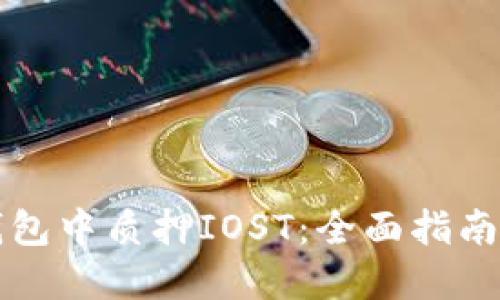 如何在TP钱包中质押IOST：全面指南与最佳实践