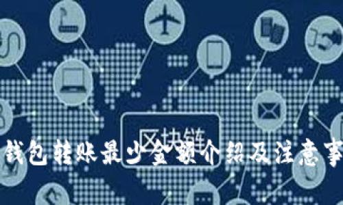 TP钱包转账最少金额介绍及注意事项