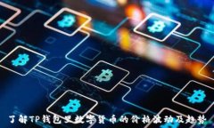  了解TP钱包里数字货币的
