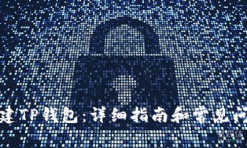 如何创建TP钱包：详细指南和常见问题解答