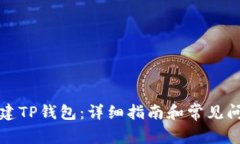 如何创建TP钱包：详细指南