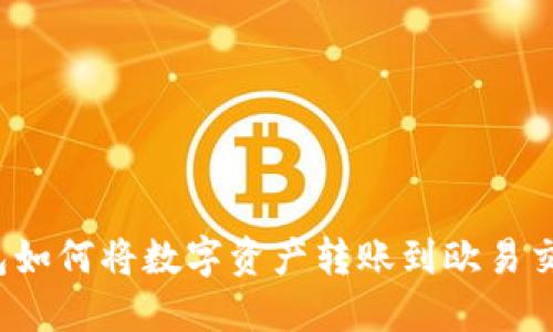 TP钱包如何将数字资产转账到欧易交易所？