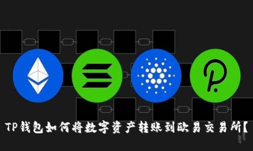 TP钱包如何将数字资产转账到欧易交易所？
