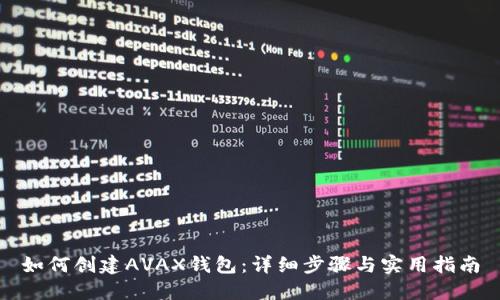 如何创建AVAX钱包：详细步骤与实用指南