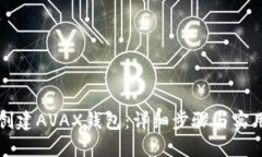 如何创建AVAX钱包：详细步
