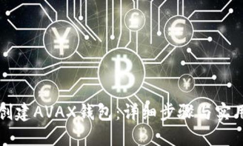 如何创建AVAX钱包：详细步骤与实用指南