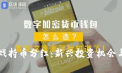 区块链游戏持币分红：新